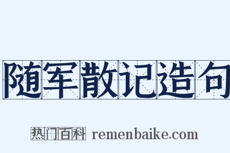 随军散记造句是什么意思的图片